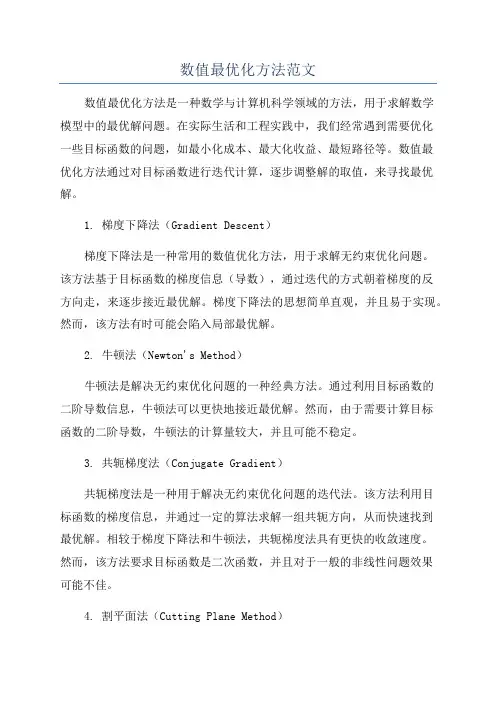 数值最优化方法范文