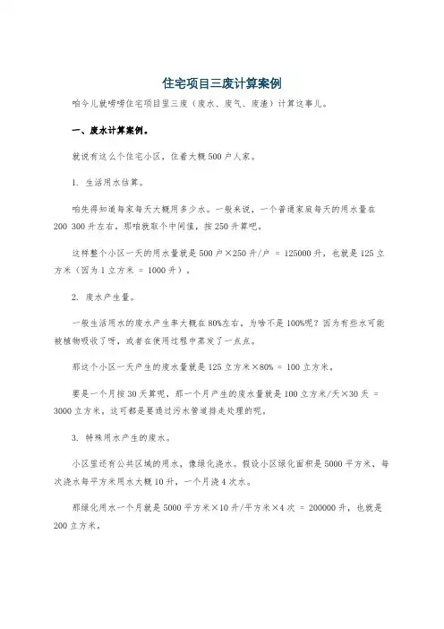 住宅项目三废计算案例