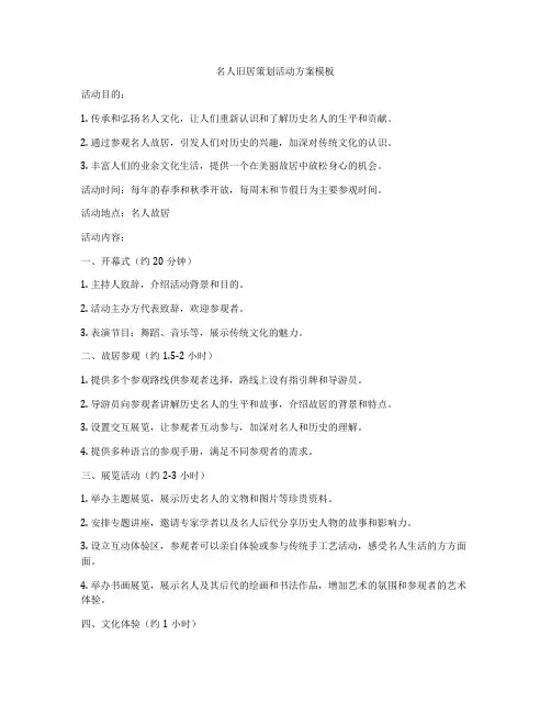 名人旧居策划活动方案模板