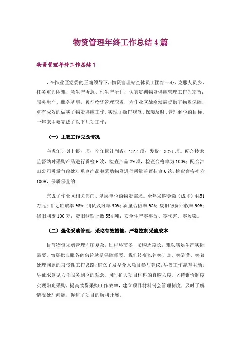 物资管理年终工作总结4篇