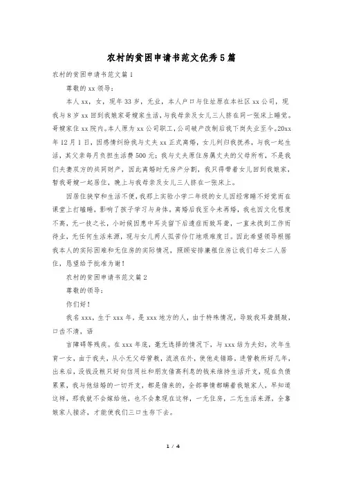 农村的贫困申请书范文优秀5篇