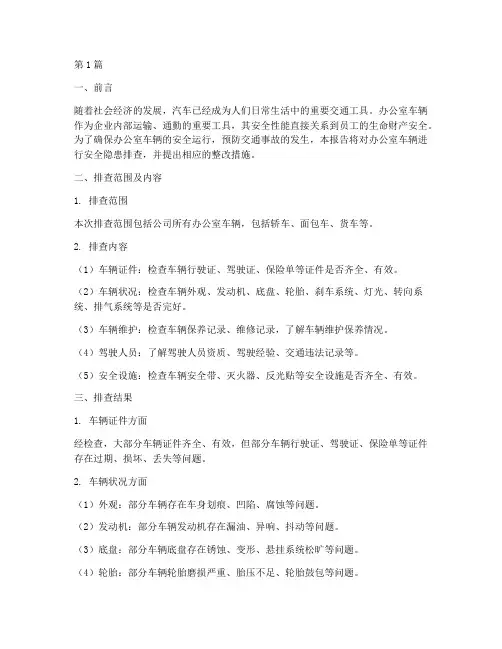 办公室车辆安全隐患排查(3篇)