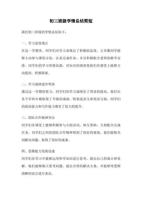 初三班级学情总结简短