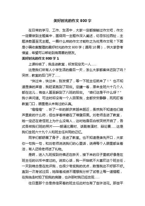 美好时光的作文800字（通用10篇）