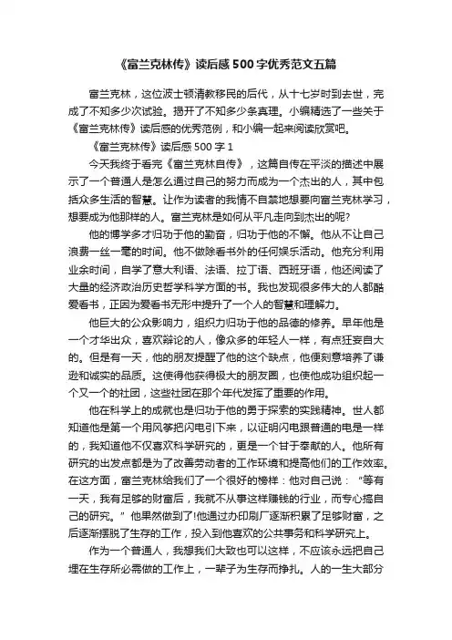 《富兰克林传》读后感500字优秀范文五篇