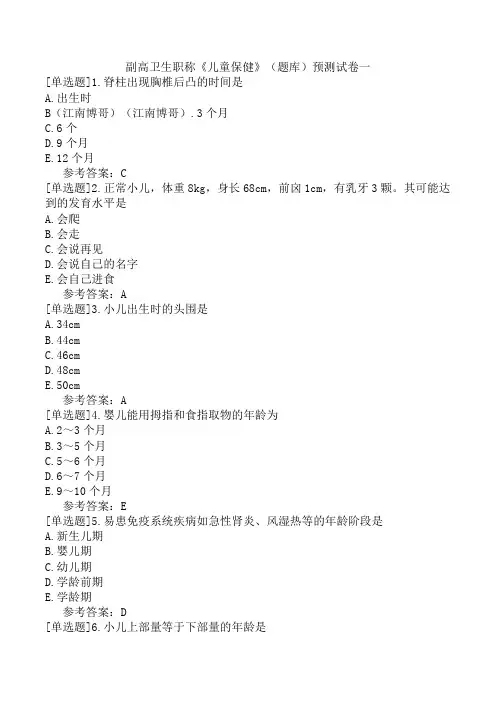 副高卫生职称《儿童保健》(题库)预测试卷一