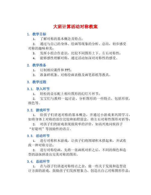大班计算活动对称教案【含教学反思】 (2)