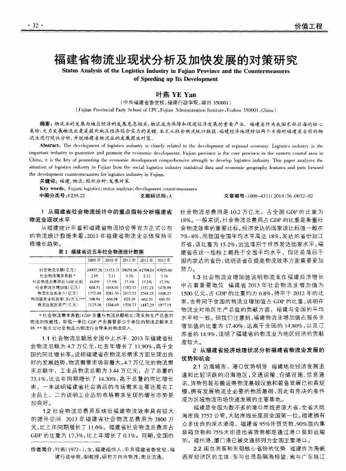 福建省物流业现状分析及加快发展的对策研究