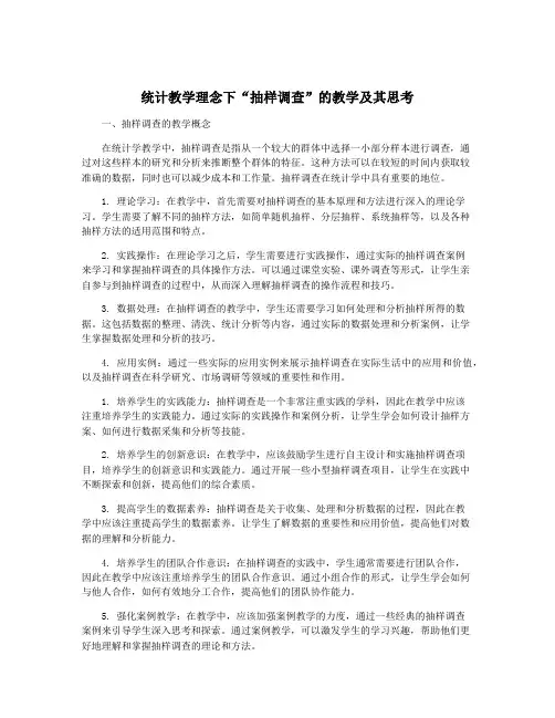 统计教学理念下“抽样调查”的教学及其思考