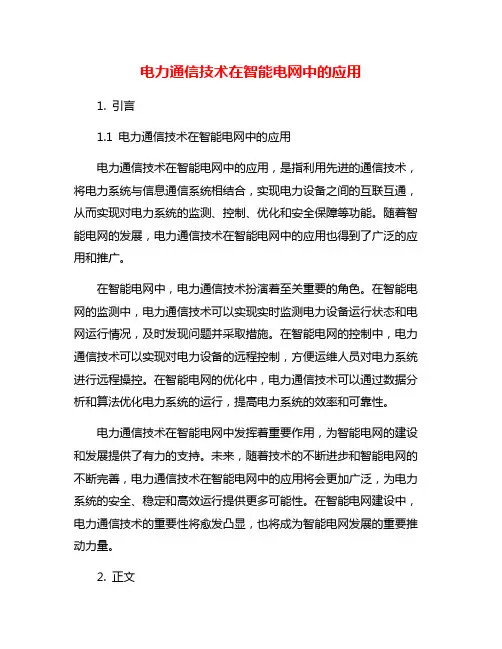 电力通信技术在智能电网中的应用
