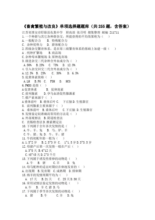 《畜禽繁殖与改良》单项选择题题库(共255题,含答案)