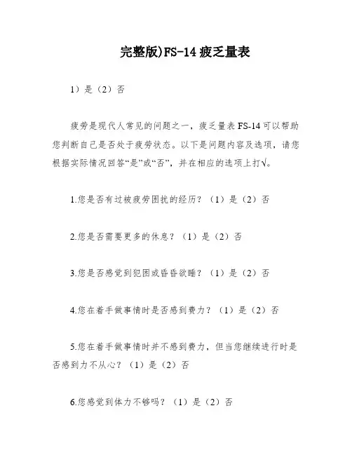 完整版)FS-14疲乏量表