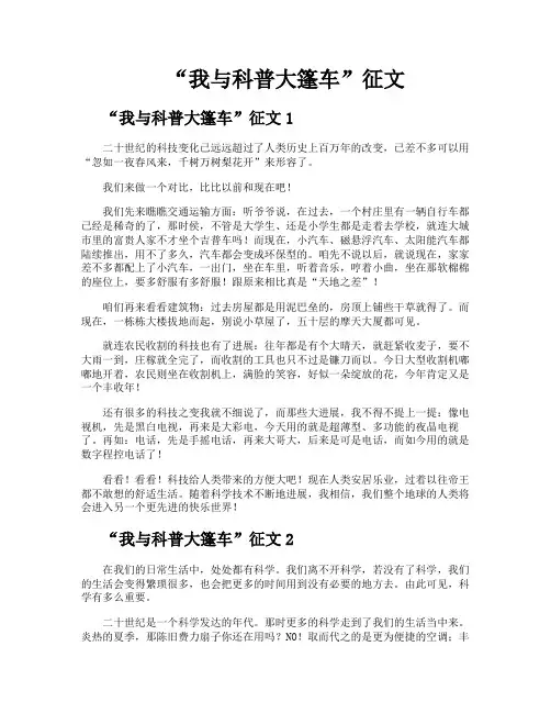 “我与科普大篷车”征文