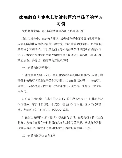 家庭教育方案家长陪读共同培养孩子的学习习惯