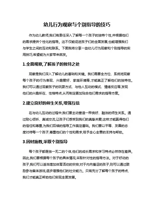 幼儿行为观察与个别指导的技巧
