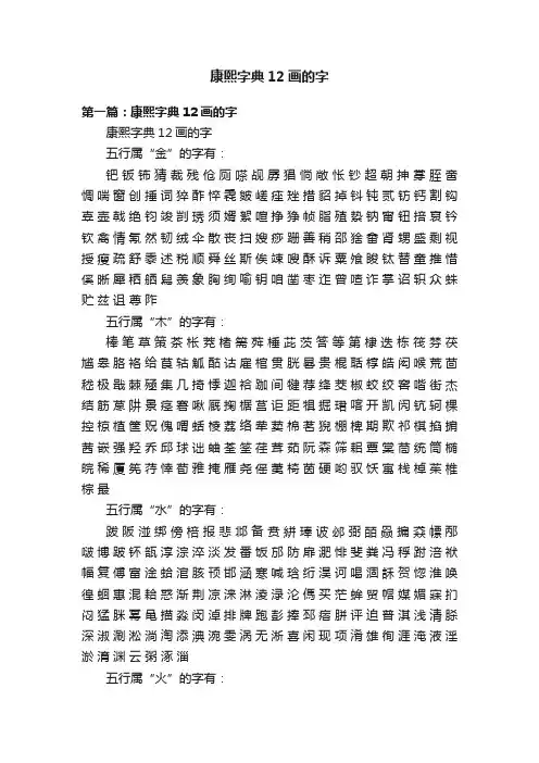 康熙字典12画的字