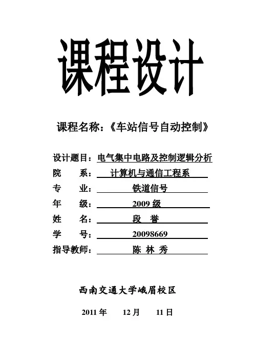 6502电气集中控制电路 课程设计