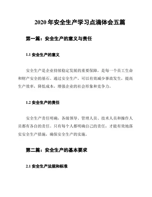 2020年安全生产学习点滴体会五篇