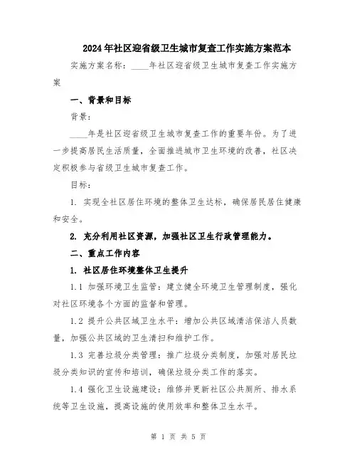 2024年社区迎省级卫生城市复查工作实施方案范本