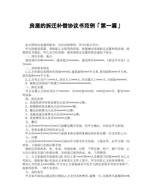 房屋的拆迁补偿协议书范例「精选3篇」