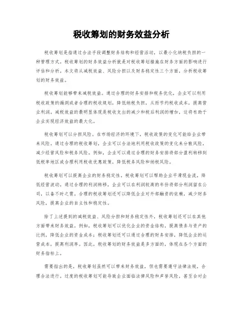 税收筹划的财务效益分析