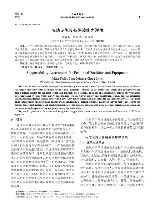 阵地设施设备保障能力评估