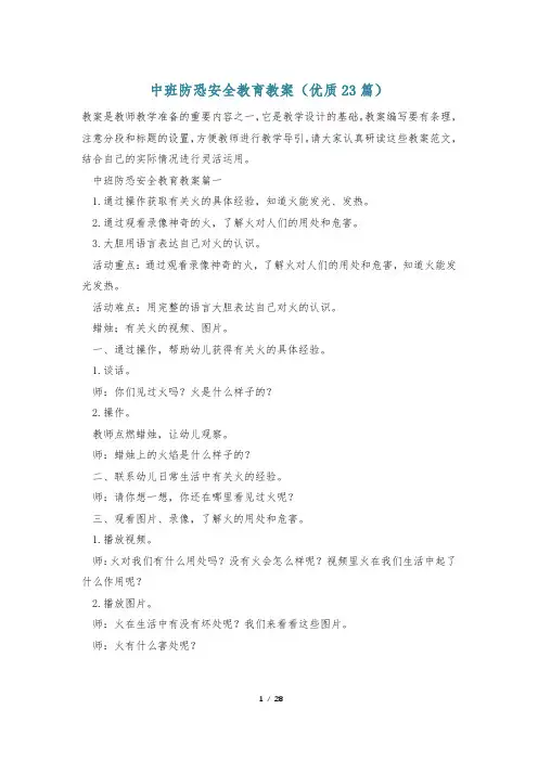 中班防恐安全教育教案(优质23篇)