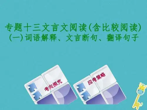 2018中考语文专题复习十三文言文阅读(含比较阅读)词语解释文言断句翻译句子课件