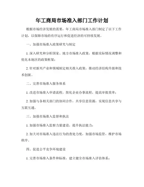 年工商局市场准入部门工作计划