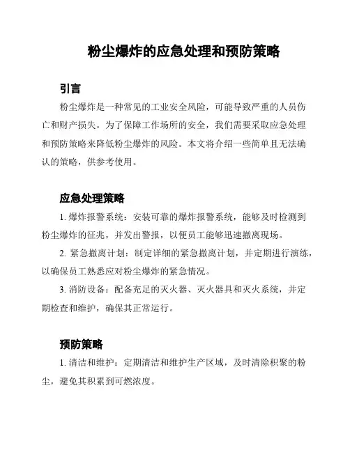 粉尘爆炸的应急处理和预防策略