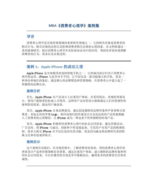 MBA《消费者心理学》案例集