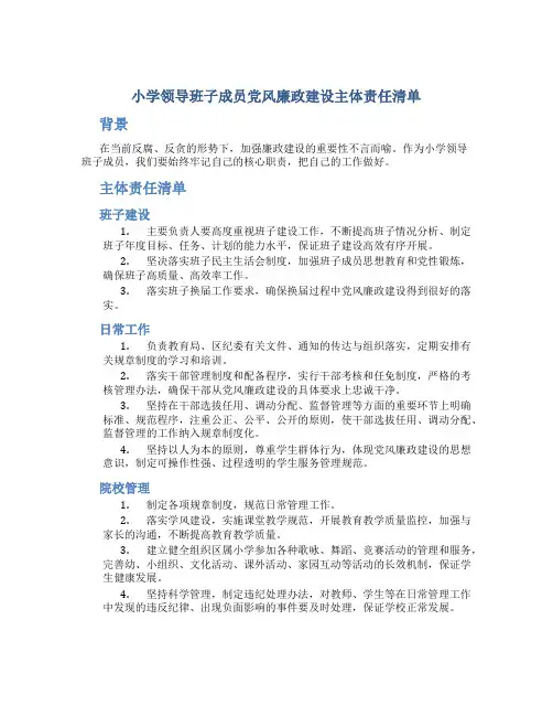 小学领导班子成员党风廉政建设主体责任清单
