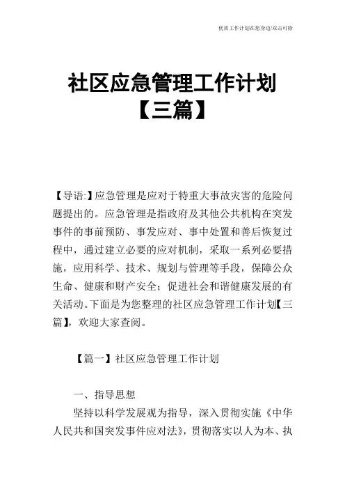 【工作计划】社区应急管理工作计划【三篇】_0