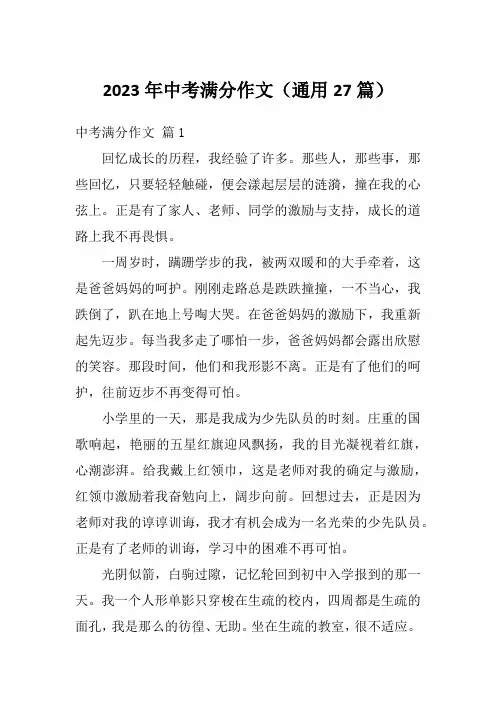 2023年中考满分作文(通用27篇)