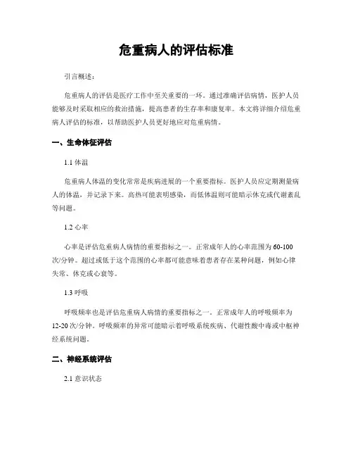 危重病人的评估标准