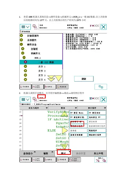 ABB机器人自上次检修后的校准时间—自上次检修后的生产时间清零