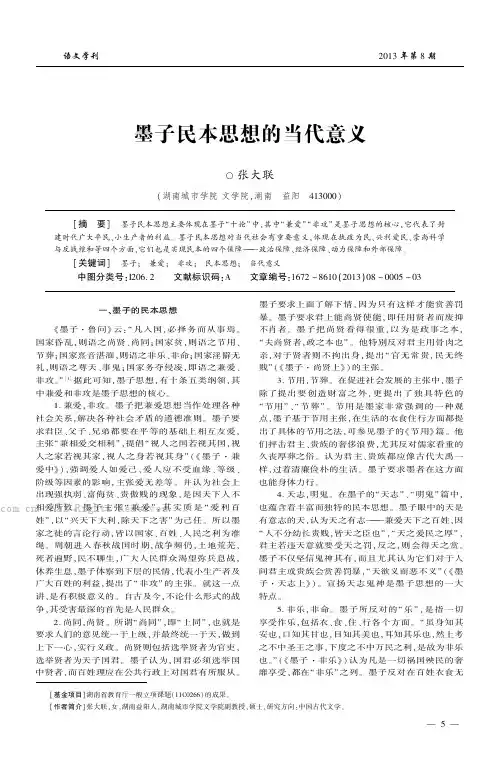 墨子民本思想的当代意义   