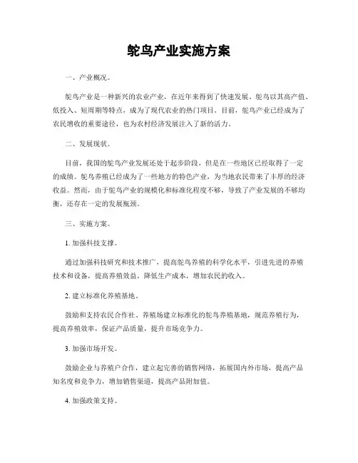 鸵鸟产业实施方案
