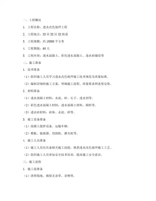 透水改色地坪工程施工方案