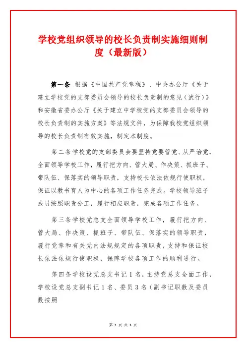 学校党组织领导的校长负责制实施细则制度(最新版)