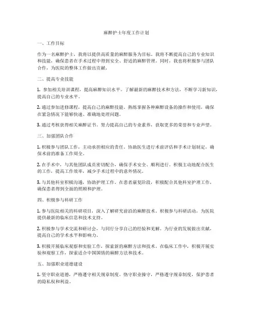 麻醉护士年度工作计划