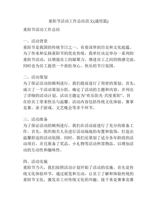 重阳节活动工作总结范文(通用篇)