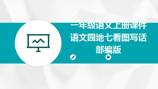 一年级语文上册课件语文园地七看图写话部编版