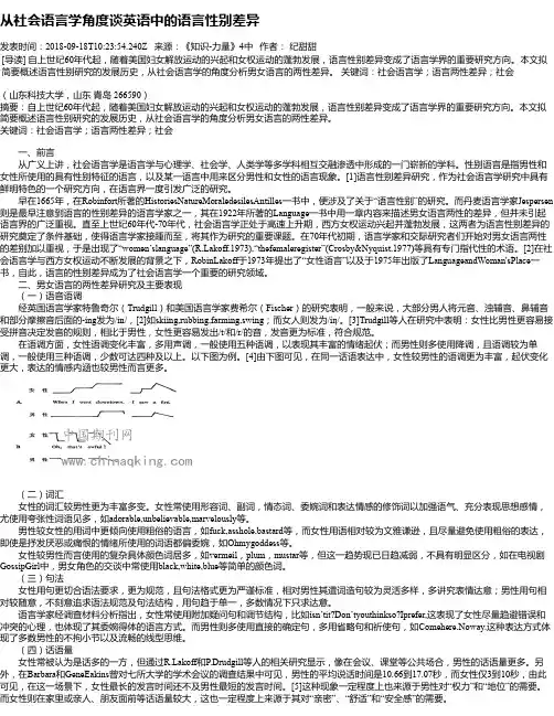 从社会语言学角度谈英语中的语言性别差异