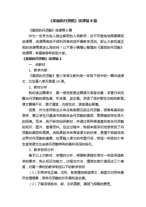 《美丽的丹顶鹤》说课稿6篇