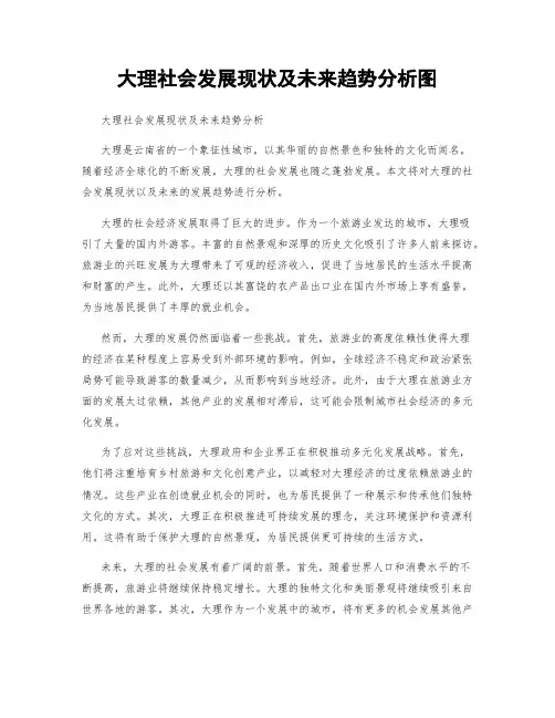 大理社会发展现状及未来趋势分析图