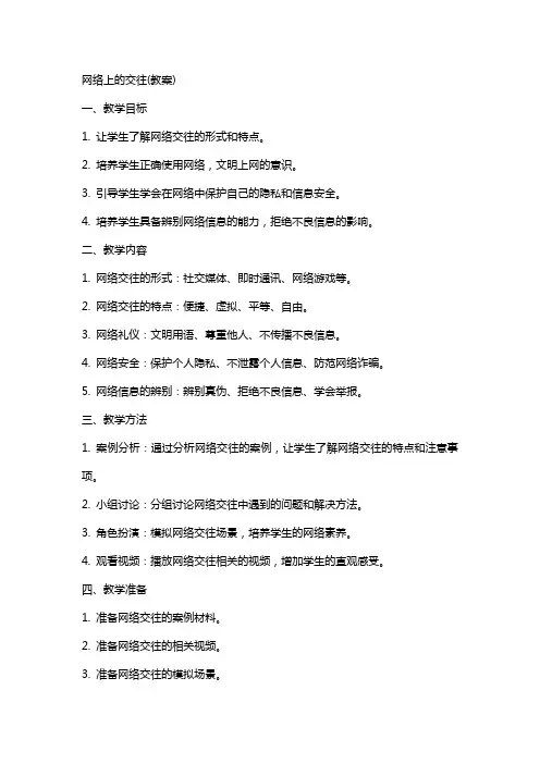 网络上的交往(教案)