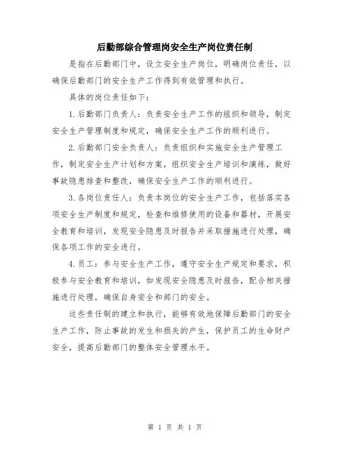 后勤部综合管理岗安全生产岗位责任制