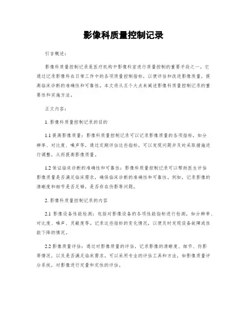 影像科质量控制记录