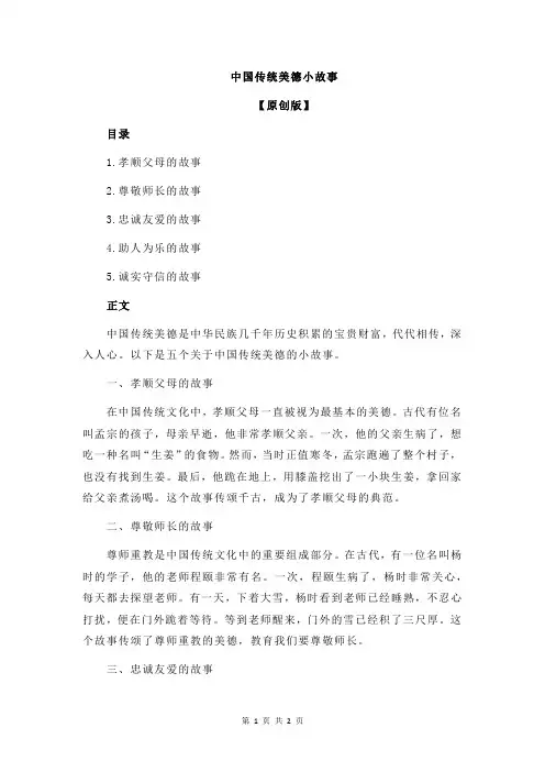 中国传统美德小故事